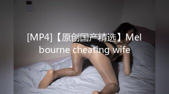 [MP4]【原创国产精选】Melbourne cheating wife