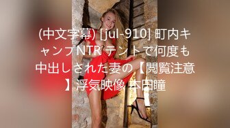 《硬核重磅泄密》專註高質外圍女模的推特大神『91mrcat』』重金約炮各路女神～可幹可調教還有露臉洋妞～內射90後深圳爆乳小辣媽 (8)