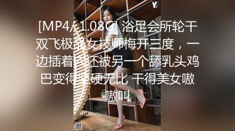 [MP4/ 1.08G] 浴足会所轮干双飞极品女技师梅开三度，一边插着穴还被另一个舔乳头鸡巴变得坚硬无比 干得美女嗷嗷叫