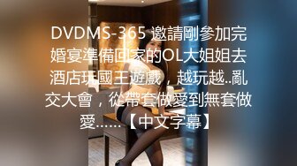 DVDMS-365 邀請剛參加完婚宴準備回家的OL大姐姐去酒店玩國王遊戲，越玩越..亂交大會，從帶套做愛到無套做愛……【中文字幕】