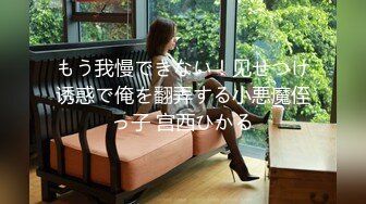 もう我慢できない！见せつけ诱惑で俺を翻弄する小悪魔侄っ子 宫西ひかる