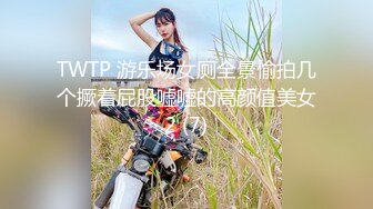 TWTP 游乐场女厕全景偷拍几个撅着屁股嘘嘘的高颜值美女2 (7)