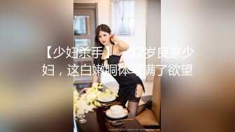 【少妇杀手】，32岁良家少妇，这白嫩胴体写满了欲望