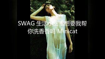 SWAG 生活小甜蜜想要我帮你洗香香吗 Minicat