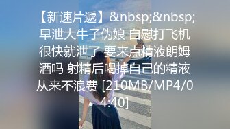 [MP4/ 250M] 眼镜美少妇 我说受不了的时候你为什么要停 反话都不懂 舔自己刚脱下内内上的风干白带真香