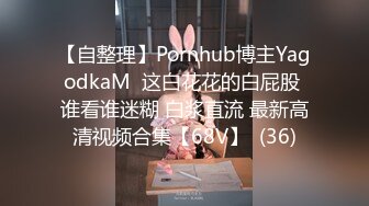 【自整理】Pornhub博主YagodkaM  这白花花的白屁股 谁看谁迷糊 白浆直流 最新高清视频合集【68V】  (36)