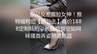 ⚫️⚫️极品反差露脸女神！推特福利姬【歆公主】高价1888定制私拍，长腿翘臀空姐网袜搔首弄姿掰逼挑逗