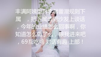 丰满阿姨型Ts李馨蕾潜规则下属   ，把下属请到沙发上谈话，今年的业绩怎么回事啊，你知道怎么做了么，跟我进来吧，69互吃鸡 对话有趣 上部！