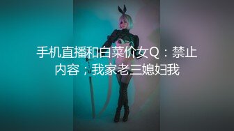 手机直播和白菜价女Q：禁止内容；我家老三媳妇我