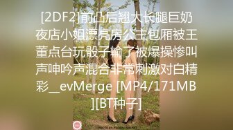 [2DF2]前凸后翘大长腿巨奶夜店小姐漂亮房公主包厢被王董点台玩骰子输了被爆操惨叫声呻吟声混合非常刺激对白精彩__evMerge [MP4/171MB][BT种子]