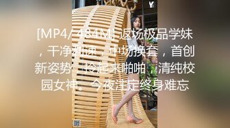 [MP4/ 484M] 返场极品学妹，干净利速，中场换套，首创新姿势，拎起来啪啪，清纯校园女神。今夜注定终身难忘