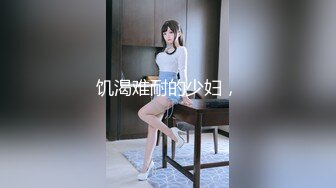 饥渴难耐的少妇，