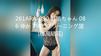 261ARA-090 募集ちゃん 086 ゆか 19歳 クリーニング屋 (穂高結花)