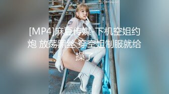 [MP4]麻豆传媒-下机空姐约炮 放荡黑丝 穿空姐制服就给操了