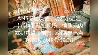 【新片速遞】 ⚫️⚫️高人气PANS极品反差，娇羞小姐姐【紫精】私拍现场，情趣无内露奶露逼，摄影师对话是亮点[1670M/MP4/09:38]