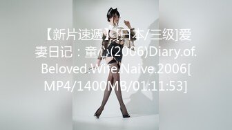 【新片速遞】[日本/三级]爱妻日记：童心(2006)Diary.of.Beloved.Wife.Naive.2006[MP4/1400MB/01:11:53]