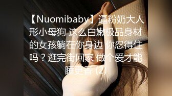 【Nuomibaby】逼粉奶大人形小母狗 这么白嫩极品身材的女孩躺在你身边 你忍得住吗？逛完街回家 做个爱才能睡更香 (2)