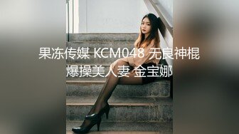 果冻传媒 KCM048 无良神棍爆操美人妻 金宝娜