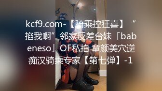 kcf9.com-【骑乘控狂喜】“掐我啊”邻家反差台妹「babeneso」OF私拍 童颜美穴逆痴汉骑乘专家【第七弹】-1