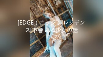 [EDGE（エッジ）]レジデンス 下巻 ある少女の話