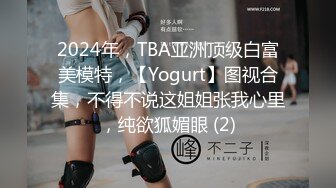 2024年，TBA亚洲顶级白富美模特，【Yogurt】图视合集，不得不说这姐姐张我心里，纯欲狐媚眼 (2)