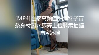 [MP4]性感高颜值甜美妹子苗条身材掰穴舔弄上位骑乘抽插呻吟娇喘