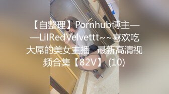 【自整理】Pornhub博主——LilRedVelvettt~~喜欢吃大屌的美女主播   最新高清视频合集【82V】 (10)