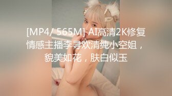 [MP4/ 565M] AI高清2K修复情感主播李寻欢清纯小空姐，貌美如花，肤白似玉