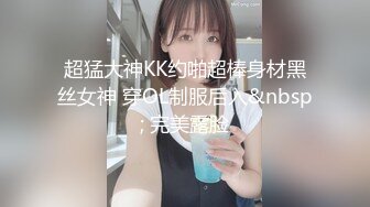 超猛大神KK约啪超棒身材黑丝女神 穿OL制服后入&nbsp; 完美露脸