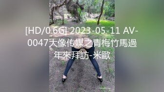 [HD/0.6G] 2023-05-11 AV-0047大像传媒之青梅竹馬過年來拜訪-米歐