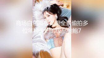 商场白色隔板女厕全景偷拍多位年轻少妇的极品美鲍7