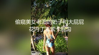 偷窥美女老湿的奶子和大屁屁 花内丁紧紧卡屁沟