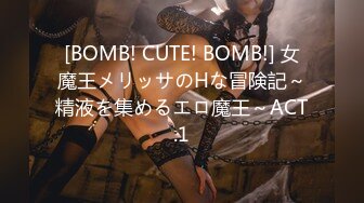 [BOMB! CUTE! BOMB!] 女魔王メリッサのHな冒険記～精液を集めるエロ魔王～ACT.1