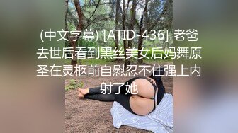 (中文字幕) [ATID-436] 老爸去世后看到黑丝美女后妈舞原圣在灵柩前自慰忍不住强上内射了她