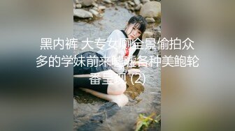 黑内裤 大专女厕全景偷拍众多的学妹前来嘘嘘各种美鲍轮番呈现 (2)