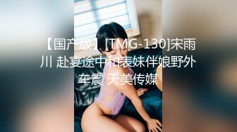 【国产版】[TMG-130]宋雨川 赴宴途中和表妹伴娘野外车震 天美传媒