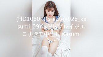 (HD1080P)(S-cute)(928_kasumi_09)焦らしプレイがエロすぎて中出し Kasumi