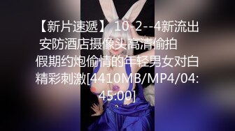 【新片速遞】 10-2--4新流出安防酒店摄像头高清偷拍❤️假期约炮偷情的年轻男女对白精彩刺激[4410MB/MP4/04:45:00]