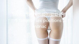 SWAG 5种白热爱的爱爱姿势  5 favorite sex positions Simonac