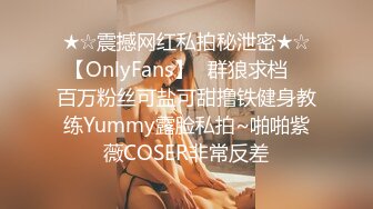 ★☆震撼网红私拍秘泄密★☆【OnlyFans】▶群狼求档◀ 百万粉丝可盐可甜撸铁健身教练Yummy露脸私拍~啪啪紫薇COSER非常反差