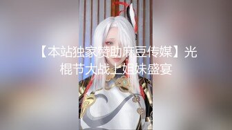 【本站独家赞助麻豆传媒】光棍节大战上姐妹盛宴