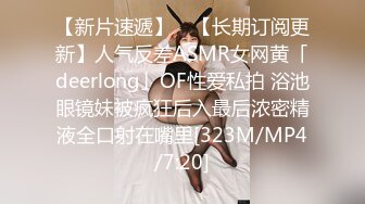 【新片速遞】 ✨【长期订阅更新】人气反差ASMR女网黄「deerlong」OF性爱私拍 浴池眼镜妹被疯狂后入最后浓密精液全口射在嘴里[323M/MP4/7:20]