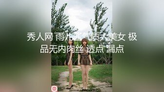 秀人网 雨儿酱气质大美女 极品无内肉丝 透点 漏点