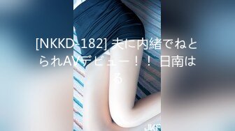 [NKKD-182] 夫に内緒でねとられAVデビュー！！ 日南はる