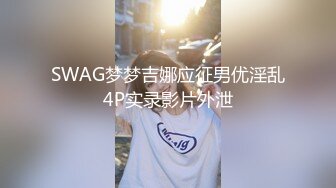 SWAG梦梦吉娜应征男优淫乱4P实录影片外泄