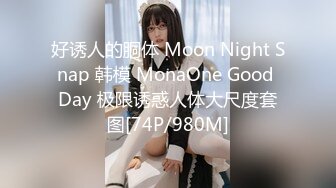 好诱人的胴体 Moon Night Snap 韩模 MonaOne Good Day 极限诱惑人体大尺度套图[74P/980M]