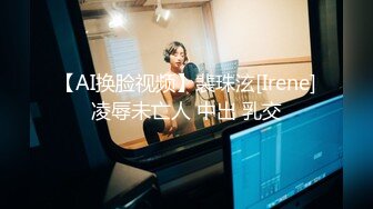 【AI换脸视频】裴珠泫[Irene]凌辱未亡人 中出 乳交