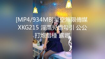 [MP4/934MB]星空無限傳媒 XKG215 淫蕩兒媳勾引 公公打炮借種 露娜