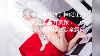 清纯女神【蜜桃淳】神似江疏影，温婉佳人不开美颜，一点也不吝啬，大尺度三点全露自慰！ (1)