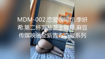 MDM-002.恋爱咖啡馆.季妍希.第二杯海盐芝士咖啡.麻豆传媒映画全新青春恋爱系列